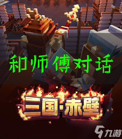 我的世界三国赤壁和师傅对话任务怎么做