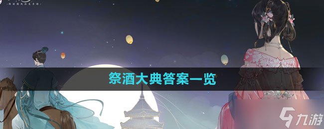《凌云诺》祭酒大典答案介绍