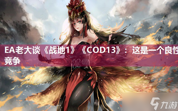 EA老大谈《战地1》《COD13》：这是一个良性竞争