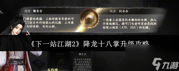 《下一站江湖2》降龙十八掌升级攻略