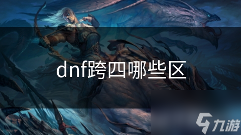 dnf跨四哪些区
