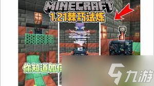 我的世界怎么进入试炼密室