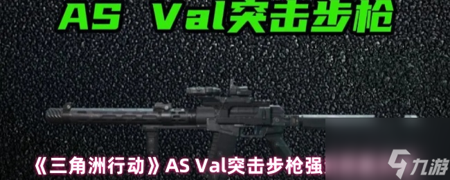 《三角洲行动》AS Val突击步枪强势改装方案