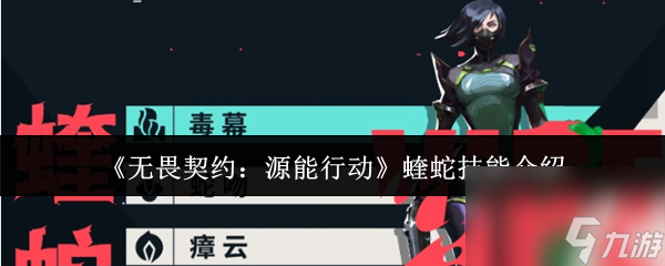 《无畏契约 源能行动》蝰蛇技能介绍