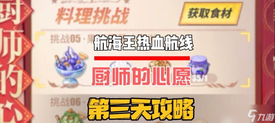《航海王热血航线》新手菜谱大全，让你制作美味料理的攻略