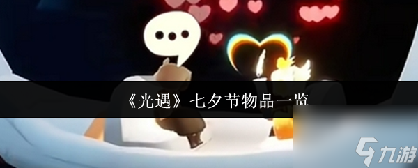《光遇》七夕节物品介绍