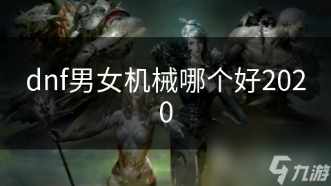 dnf男女机械哪个好2020