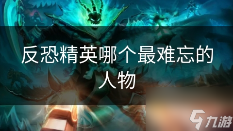 反恐精英哪个最难忘的人物