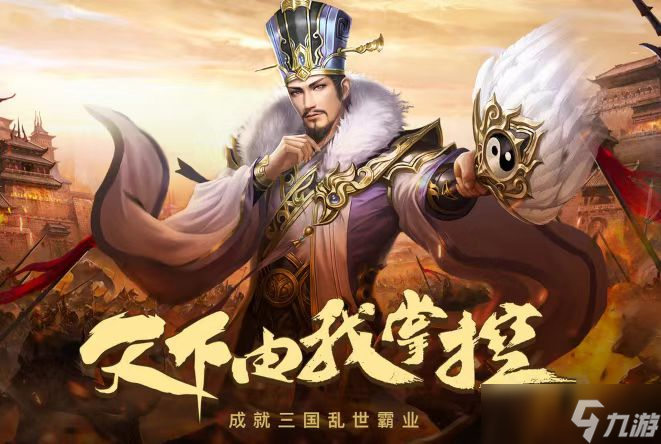 2025年热门三国手机游戏榜单 优质的三国题材手机游戏分享截图