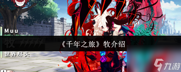 《千年之旅》牧介绍
