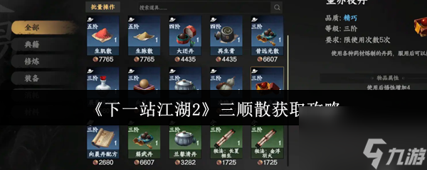《下一站江湖2》三顺散获取攻略