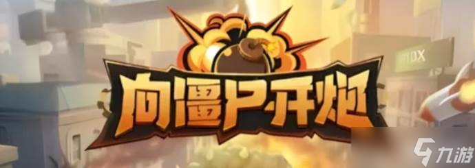 《向僵尸开炮》齿轮迷城第3关通关