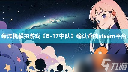 轰炸机模拟游戏《B-17中队》确认登陆steam平台