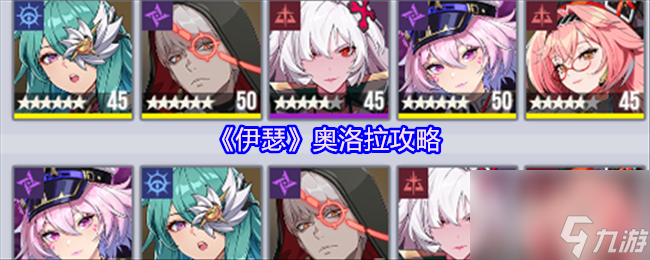《伊瑟》奥洛拉攻略