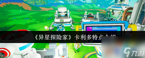 《异星探险家》卡利多特点介绍