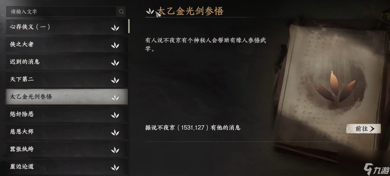 《下一站江湖2》太乙分光剑获取方法