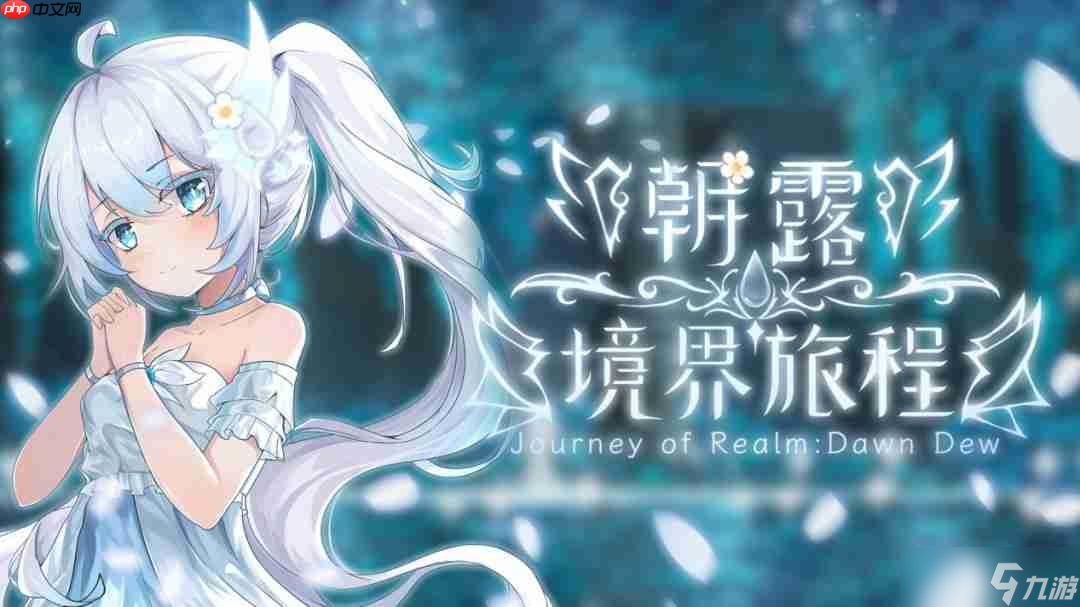 和白发萝莉的冒险今日启程 《朝露 境界旅程》现已STEAM发售