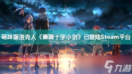 萌妹版洛克人《蔷薇十字小剑》已登陆Steam平台