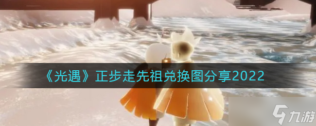 光遇正步走兑换先祖图揭秘