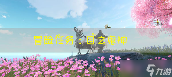 <a id='link_pop' class='keyword-tag' href='https://www.9game.cn/tianyu/'>天谕手游</a>冒险任务目之鬼神怎么做