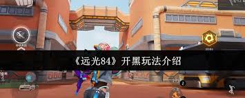 远光84开黑玩法是什么