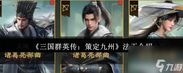 《三国群英传 策定九州》法正介绍