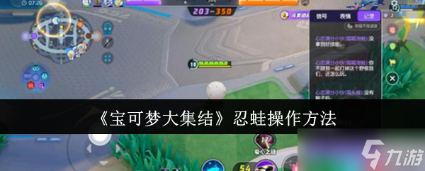《宝可梦大集结》攻略——忍蛙操作方法