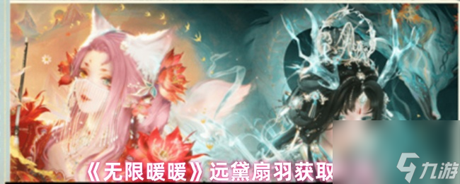 《无限暖暖》远黛扇羽获取方法