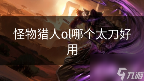 怪物獵人ol哪個太刀好用