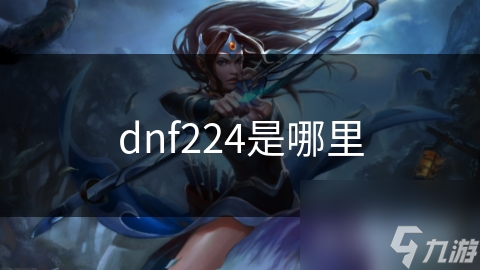 dnf224是哪里