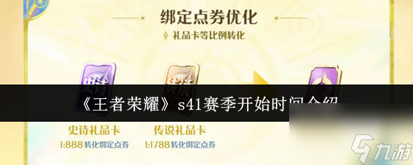 《王者荣耀》s41赛季开始时间介绍