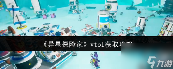 《异星探险家》vtol获取攻略