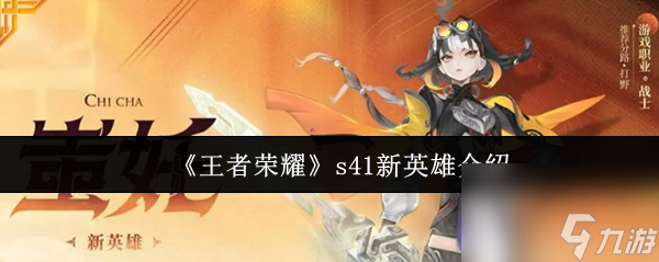 《王者荣耀》s41新英雄介绍
