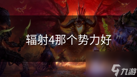 辐射4那个势力好