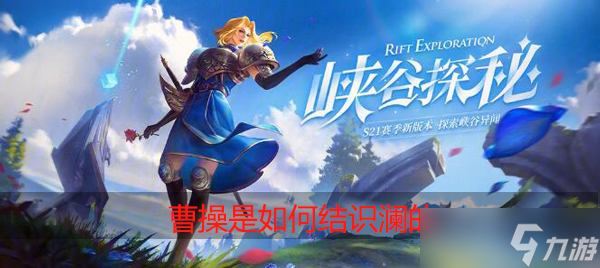 曹操是如何结识澜的