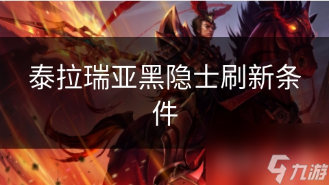 泰拉瑞亚黑隐士刷新条件