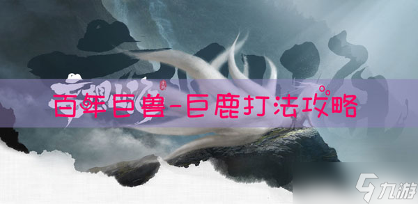 妄想山海驼鹿怎么打