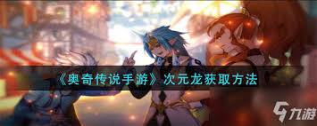 奥奇传说手游如何获取赤龙银甲火次元