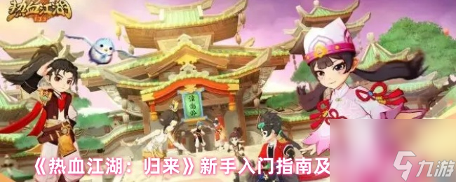 《热血江湖：归来》新手入门指南及兑换码福利