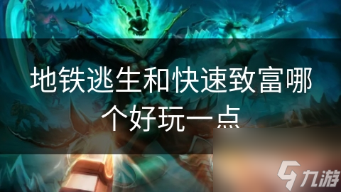 地铁逃生和快速致富哪个好玩一点