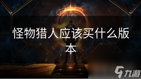 怪物猎人应该买什么版本