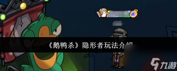 《鹅鸭杀》隐形者玩法介绍