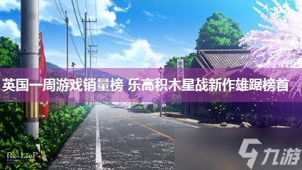 英国一周游戏销量榜 乐高积木星战新作雄踞榜首