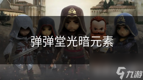 弹弹堂光暗元素
