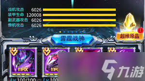 雷霆战机如何解锁超维原晶