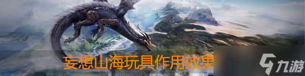 妄想山海玩具有什么用