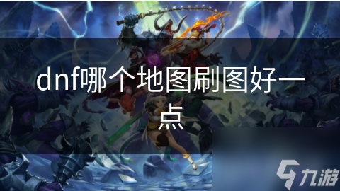 dnf哪个地图刷图好一点