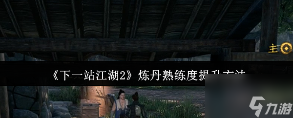 《下一站江湖2》炼丹熟练度提升方法