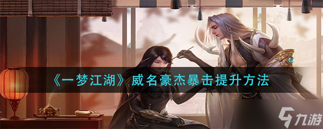 梦江湖豪杰暴击技巧解析