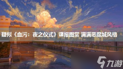 疑似《血污 夜之仪式》谍报图赏 满满恶魔城风格